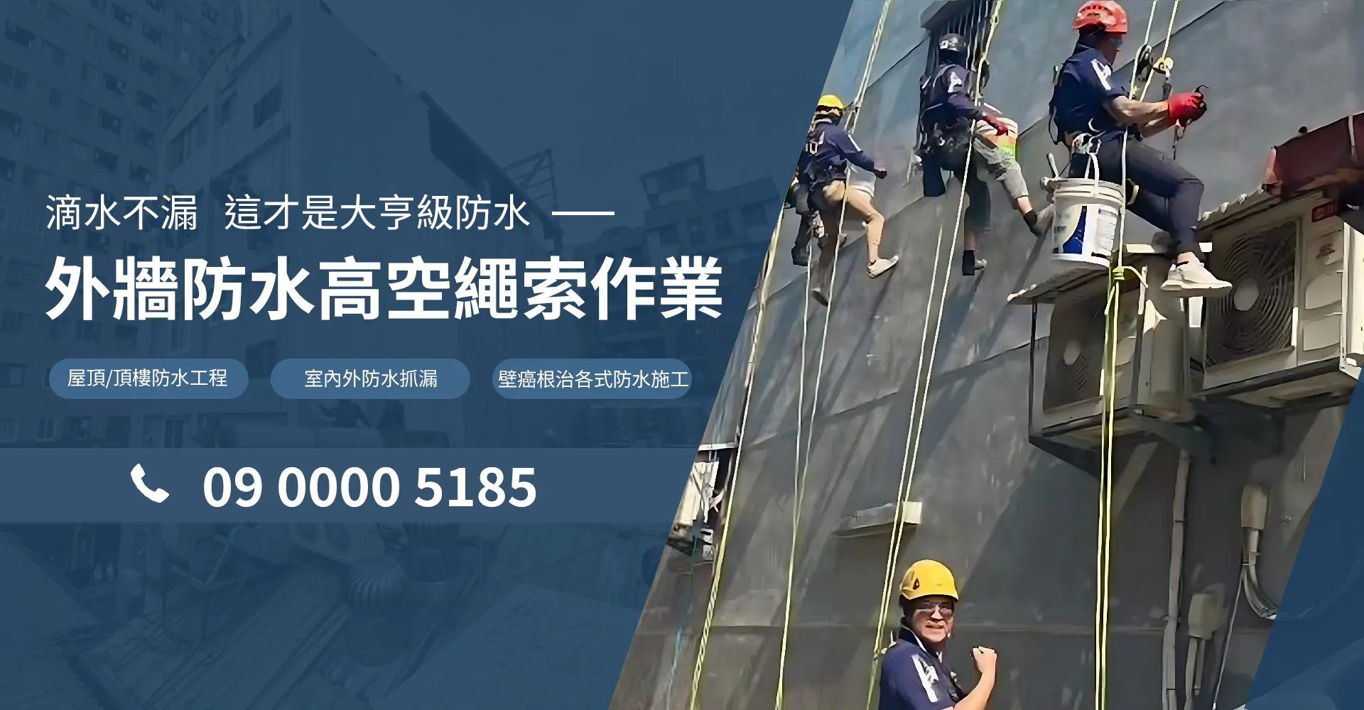 大亨防水工程外牆防水與高空繩索作業