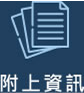 附上資訊圖示
